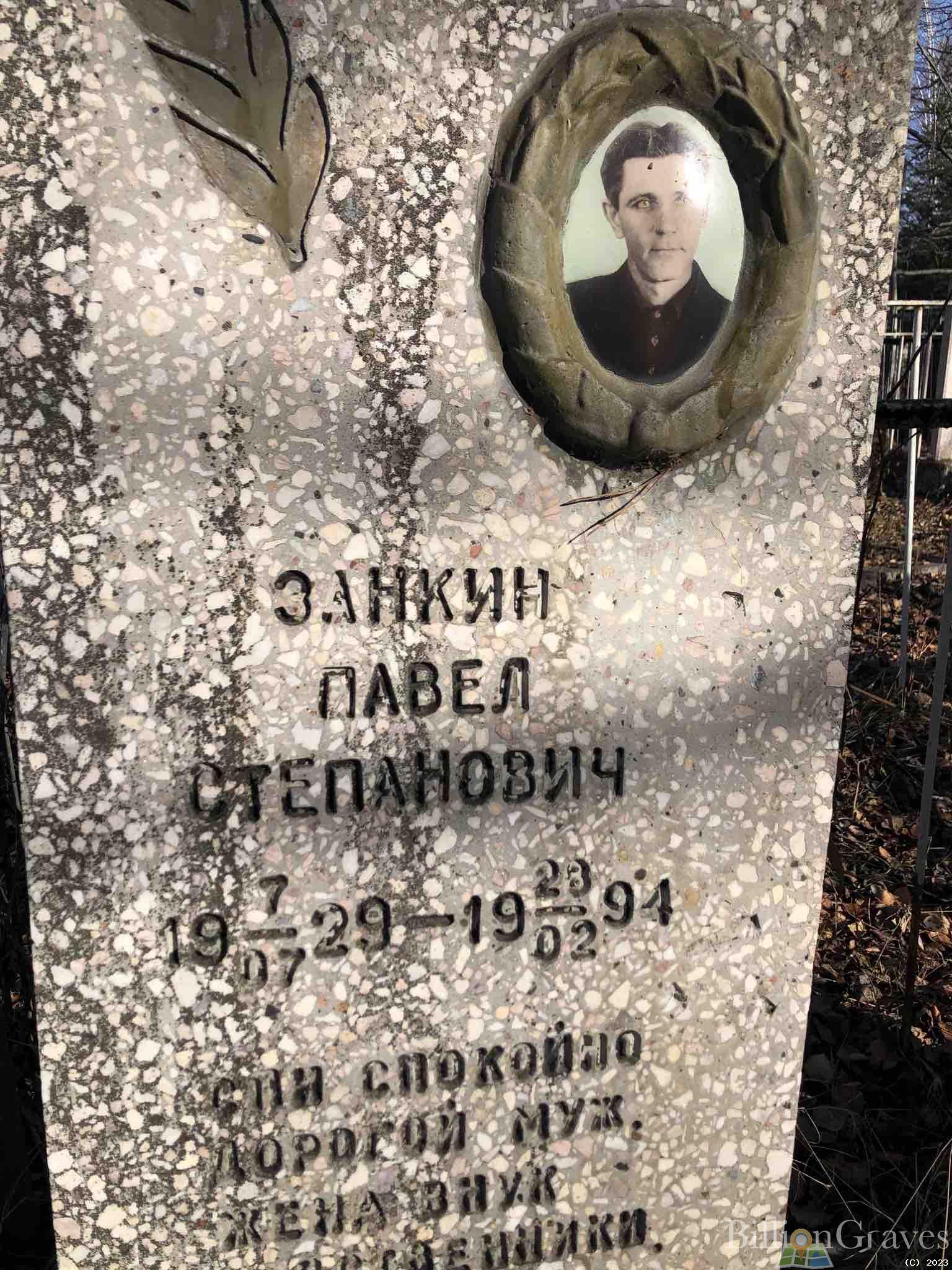 Занкин Павел Степанович