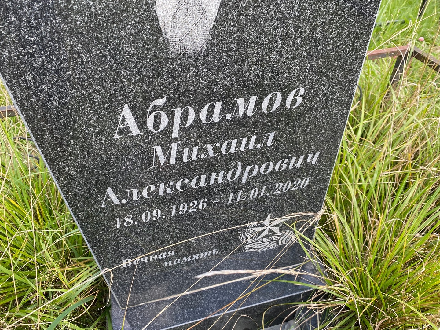 Абрамов