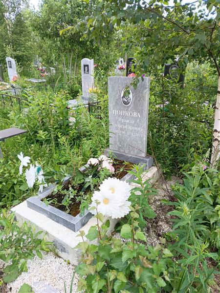 Попкова Ираида Александровна