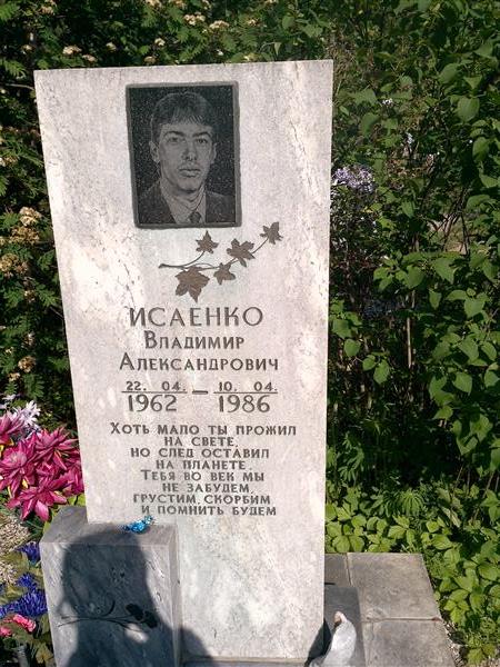 Исаенко Владимир Александрович