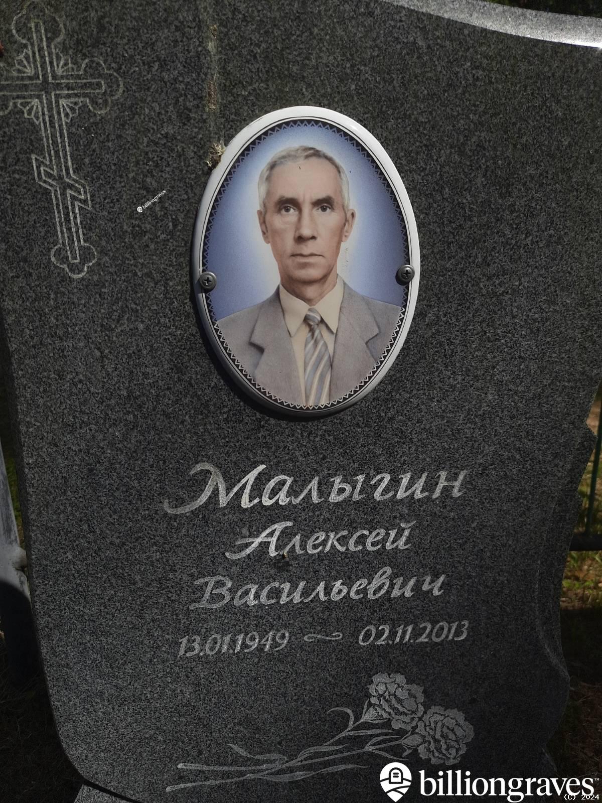 Малыгин Алексей Васильевич