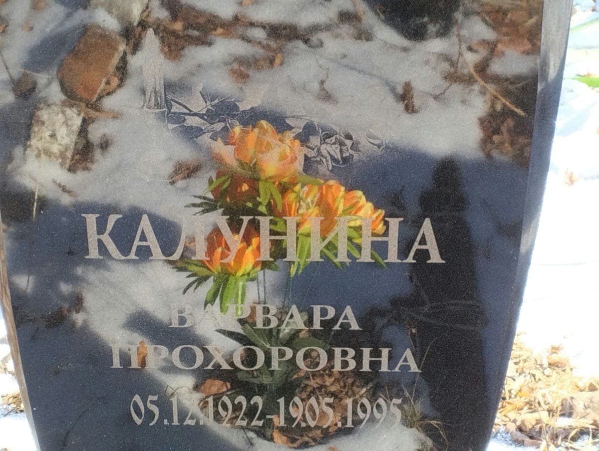 Калунина Варвара Прохоровна
