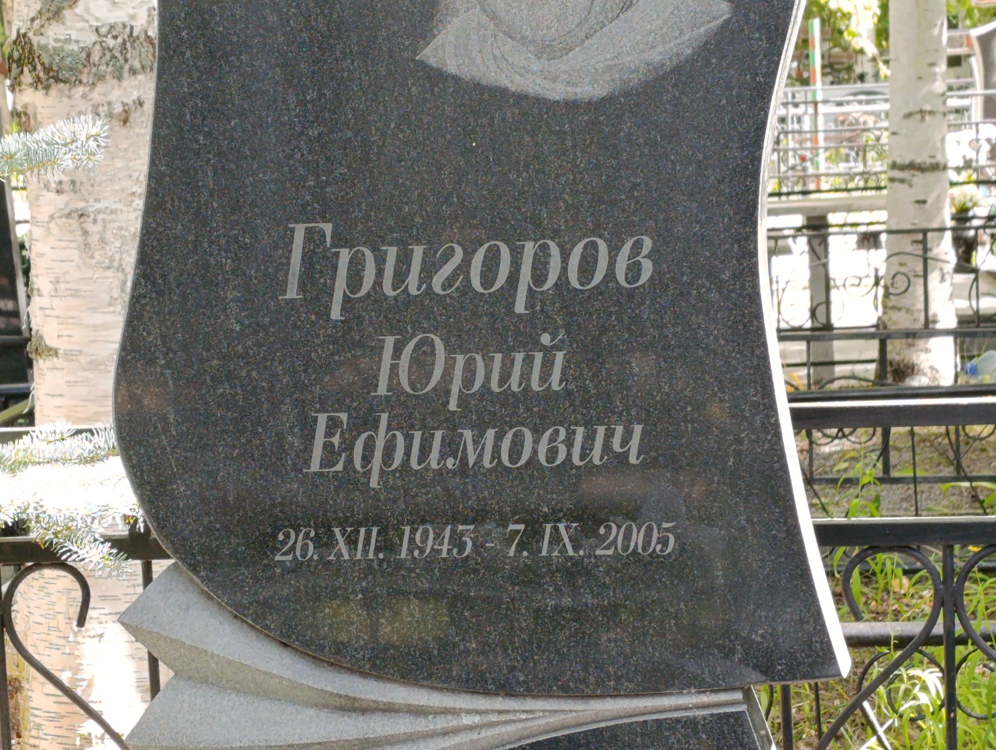 Григоров Юрий Ефимович