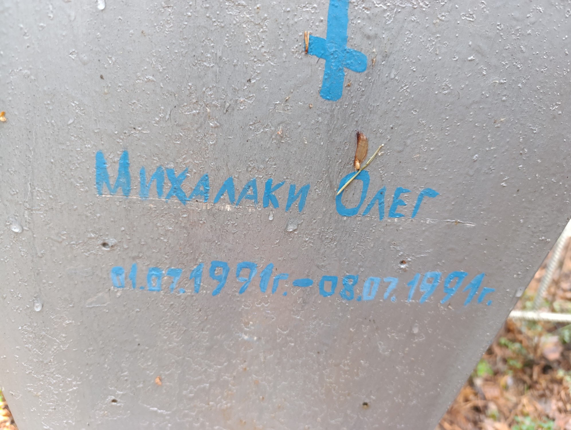 Махалаки Олег