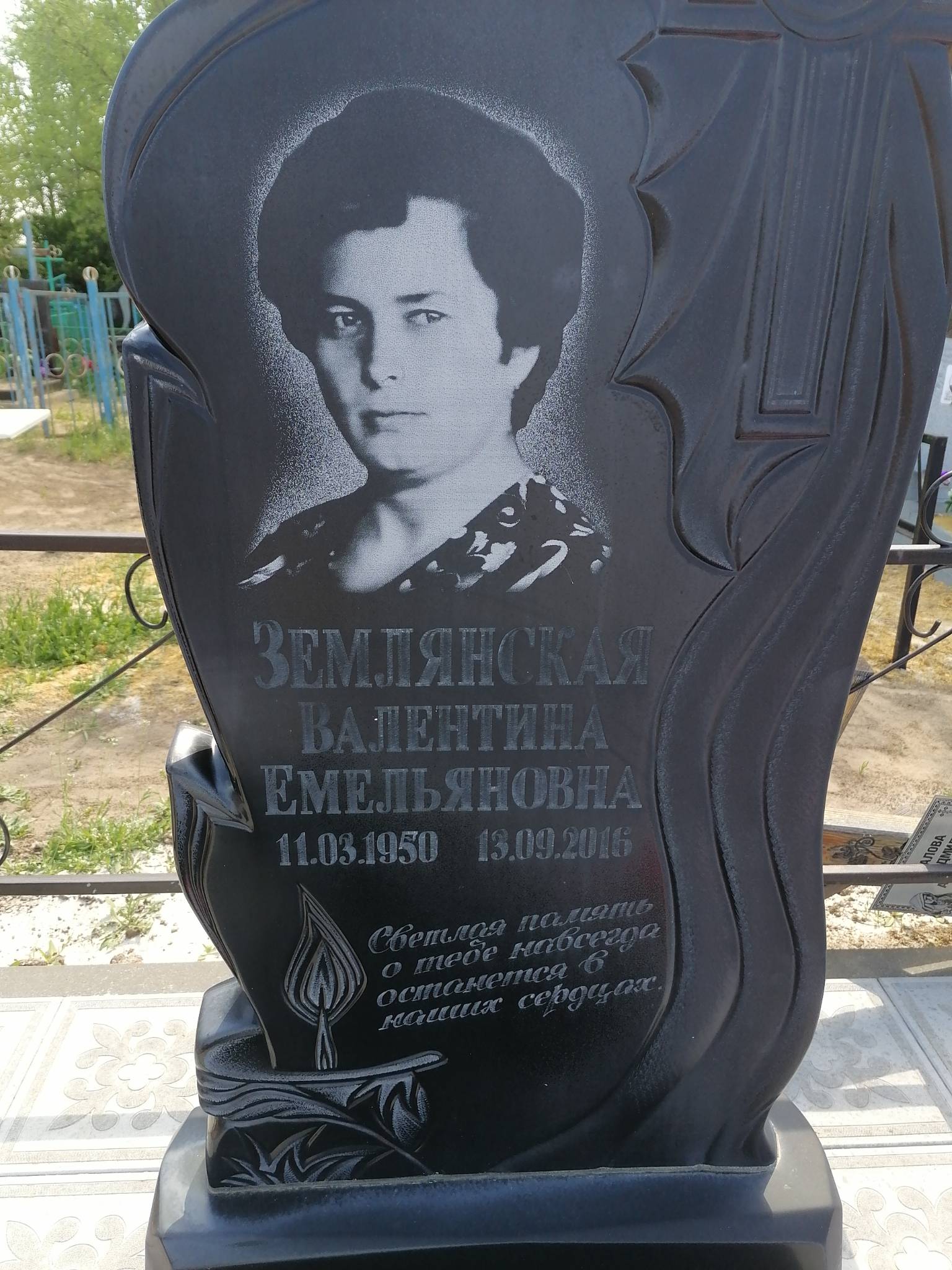 Землянская Валентина Емельяновна