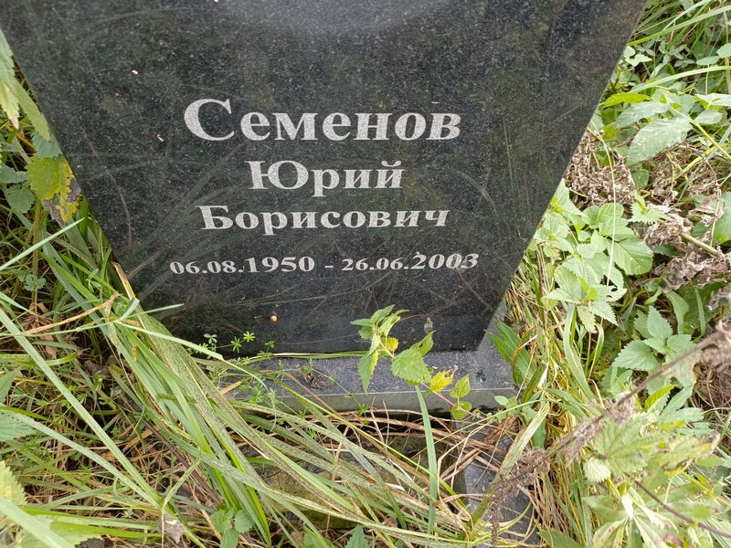 Семенов