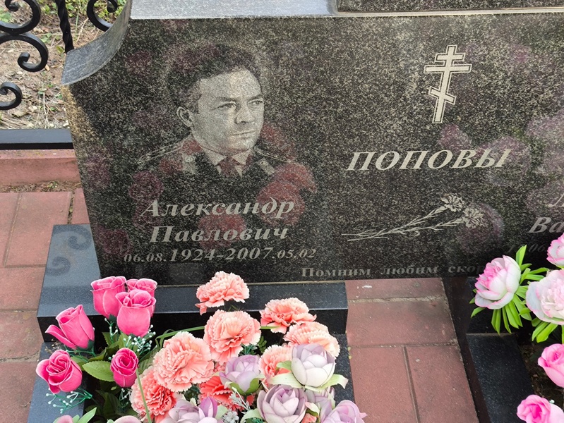 Попов