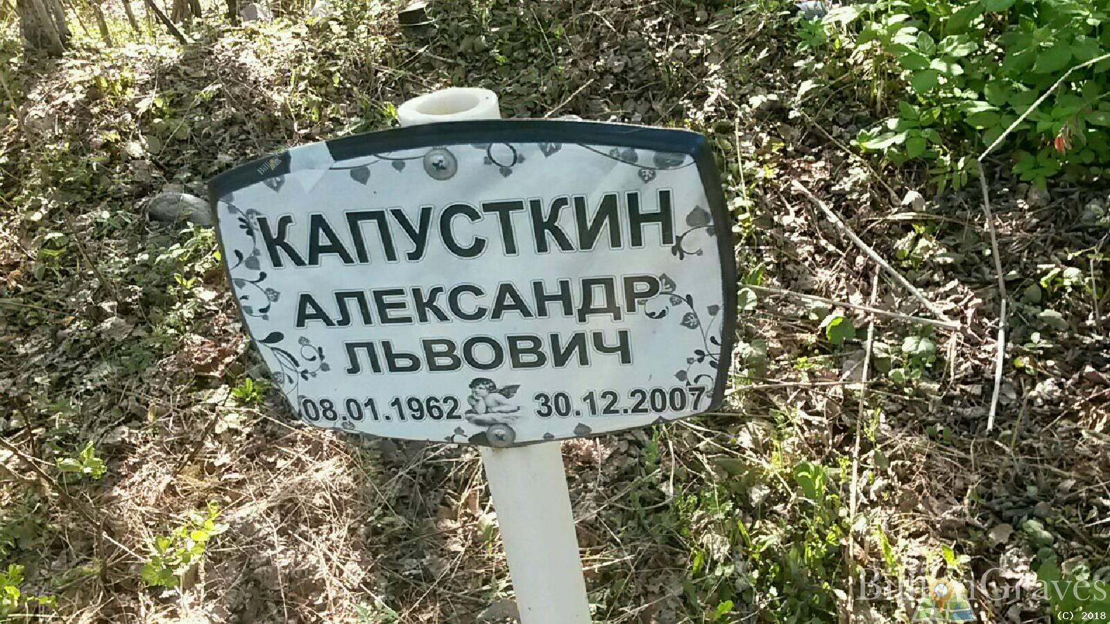 Капусткин Александр Львович