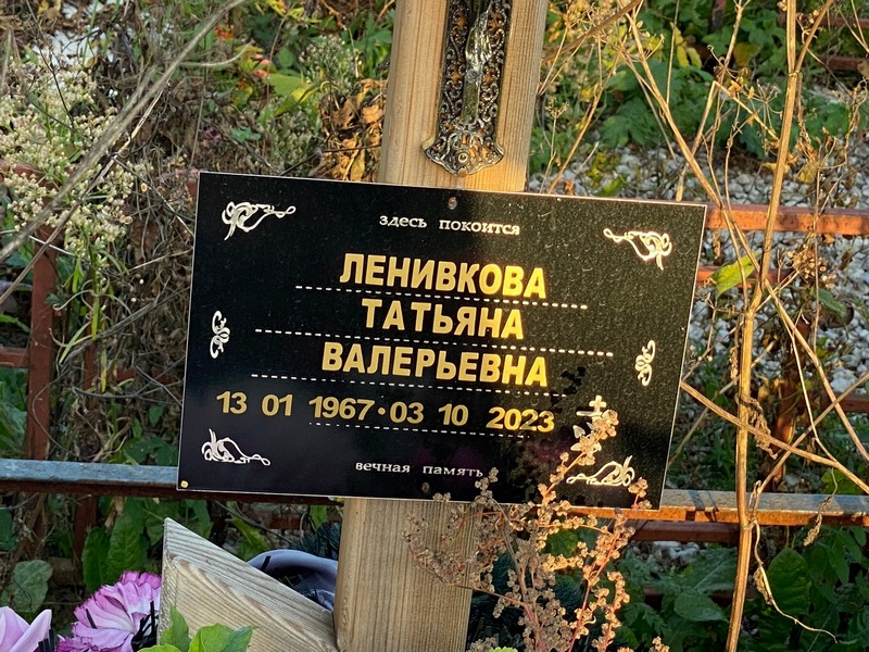 Ленивкова