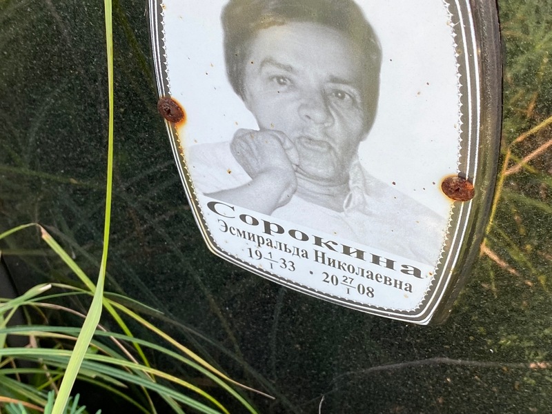 Эсмиральда Сорокина Николаевна