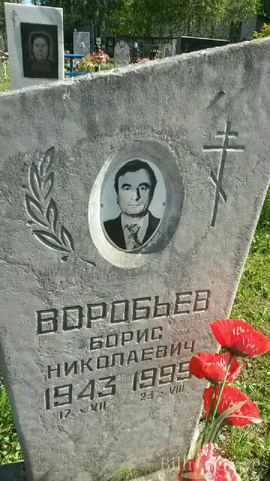 Воробьев Борис Николаевич