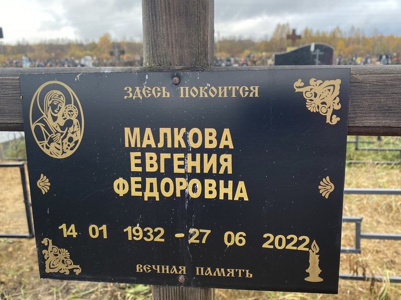 Малкова Евгения Федоровна