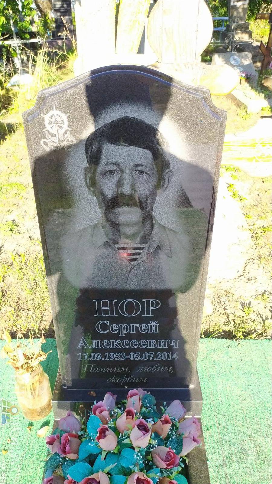 Нор Сергей Алексеевич