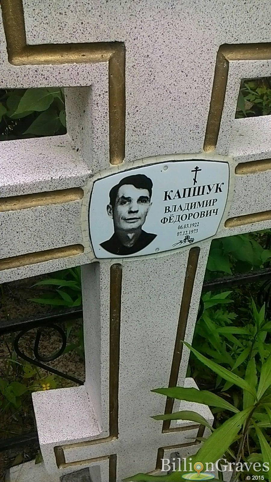 Капшук Владимир Фёдорович