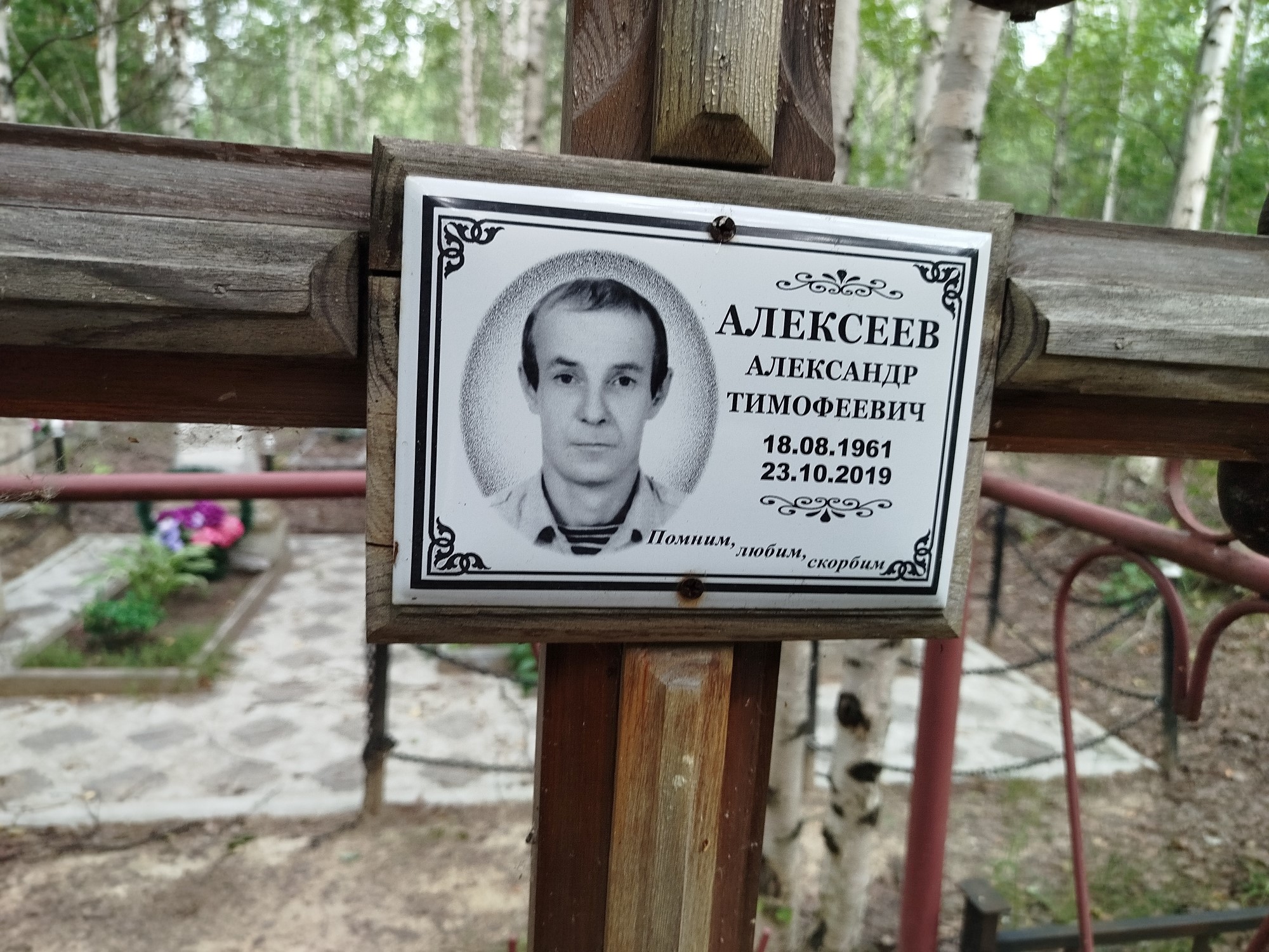 Алексеев Александр Тимофеевич