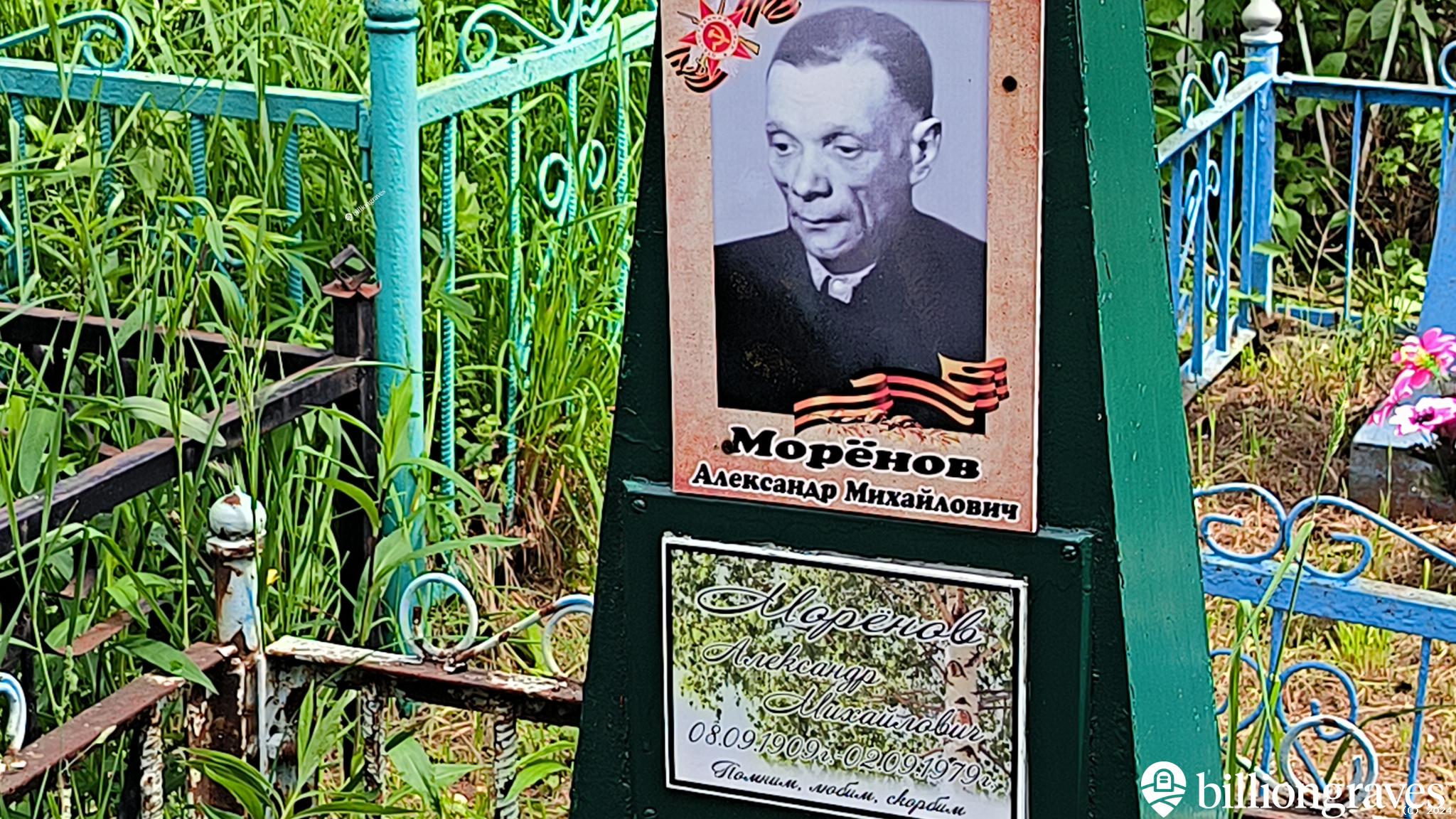 Морёнов Александр Михайлович