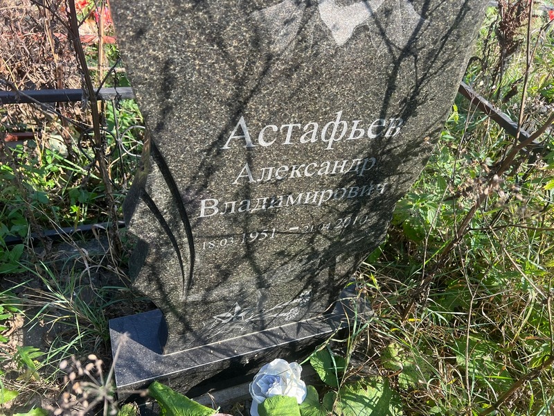 Астафьев