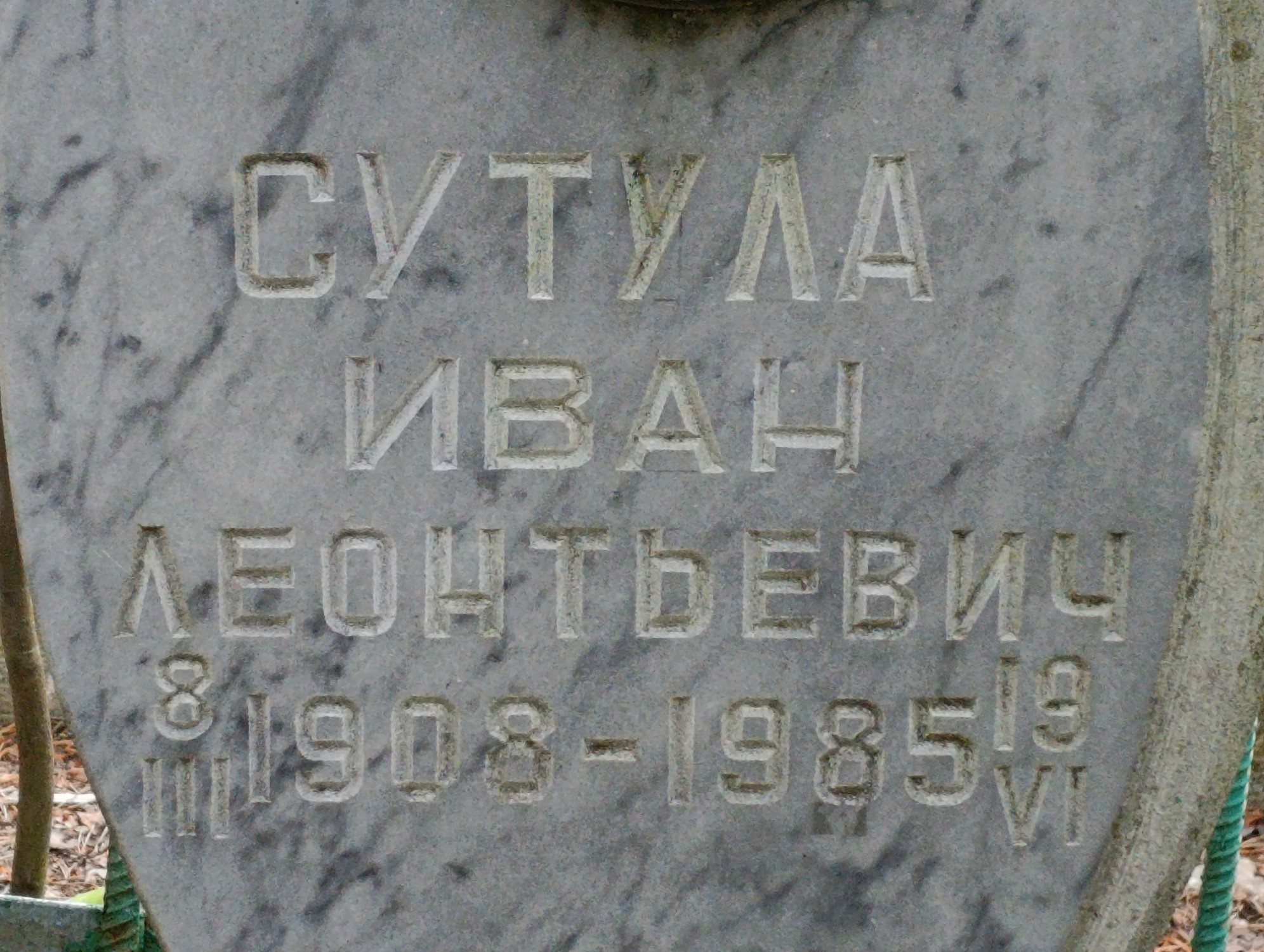 Сутула Иван Леонтьевич