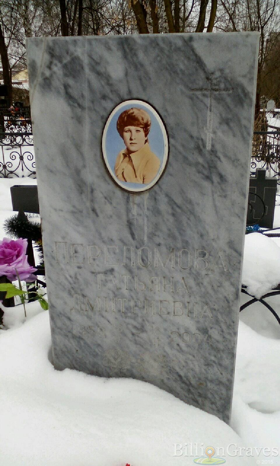Переломова Татьяна Дмитриевна