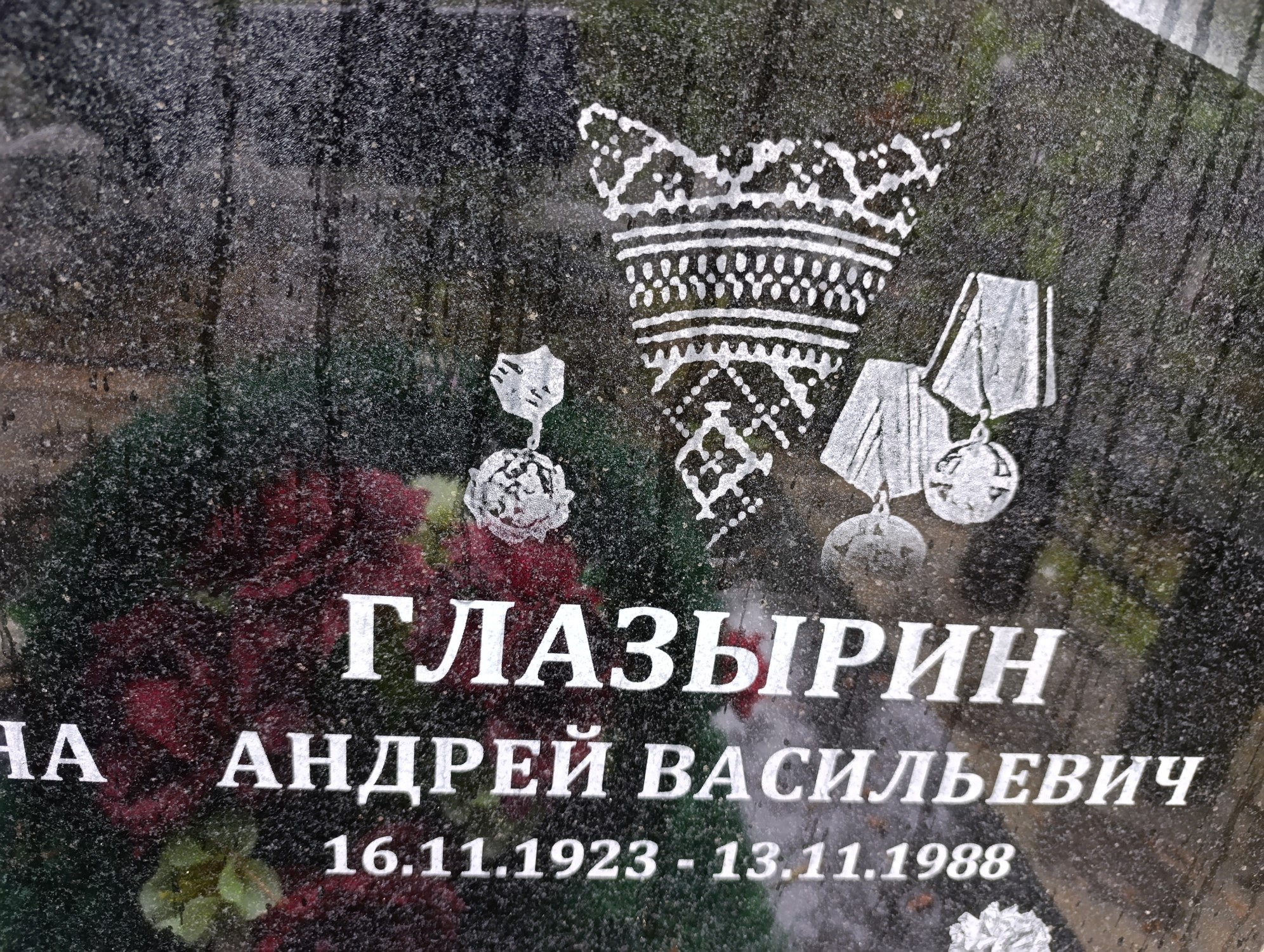 Глазырин Андрей Васильевич