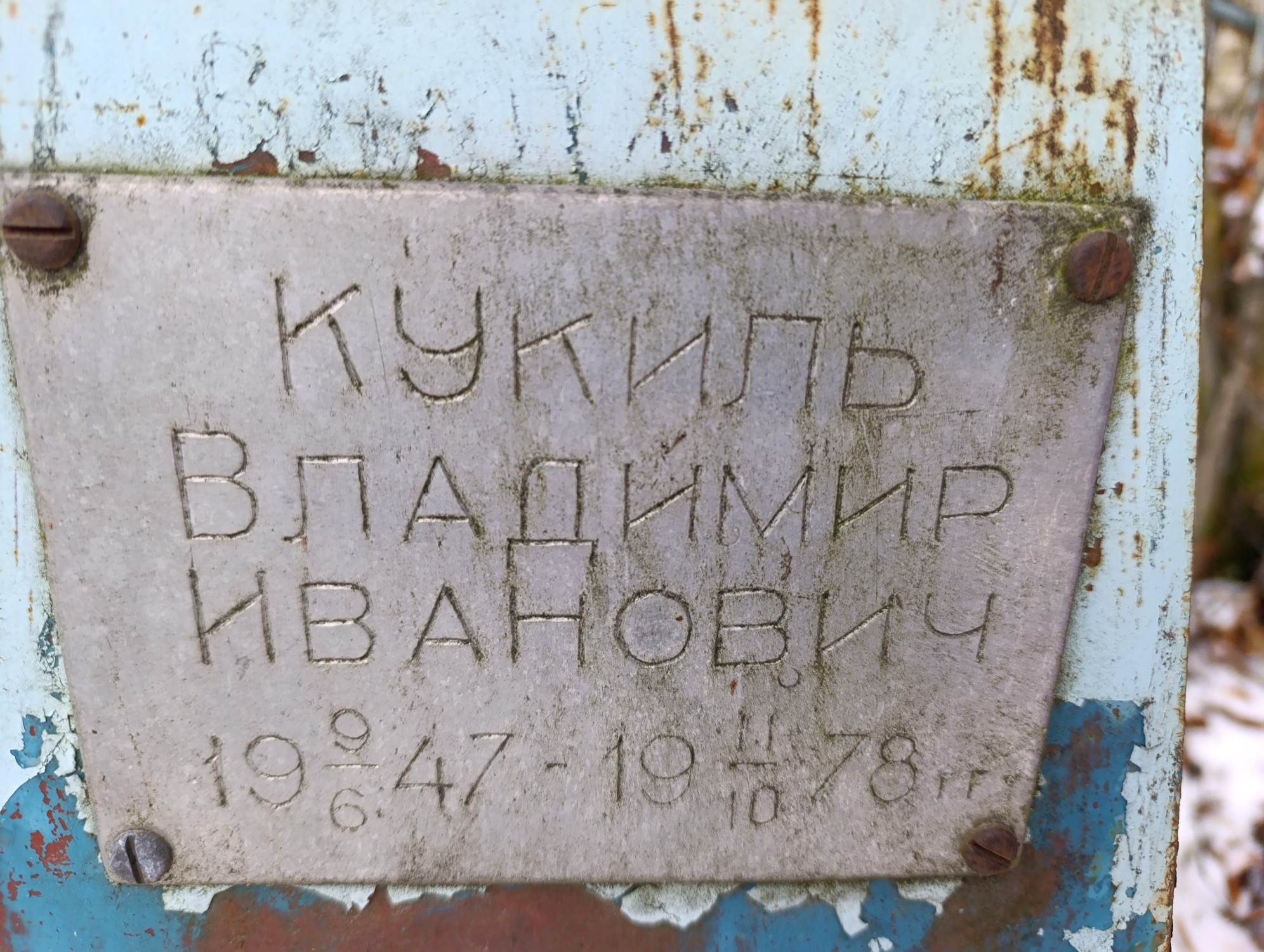 Кукиль Владимир Иванович