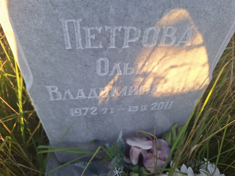 Петрова