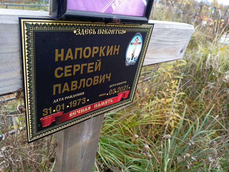 Напоркин