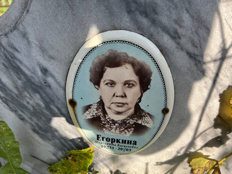 Егоркина