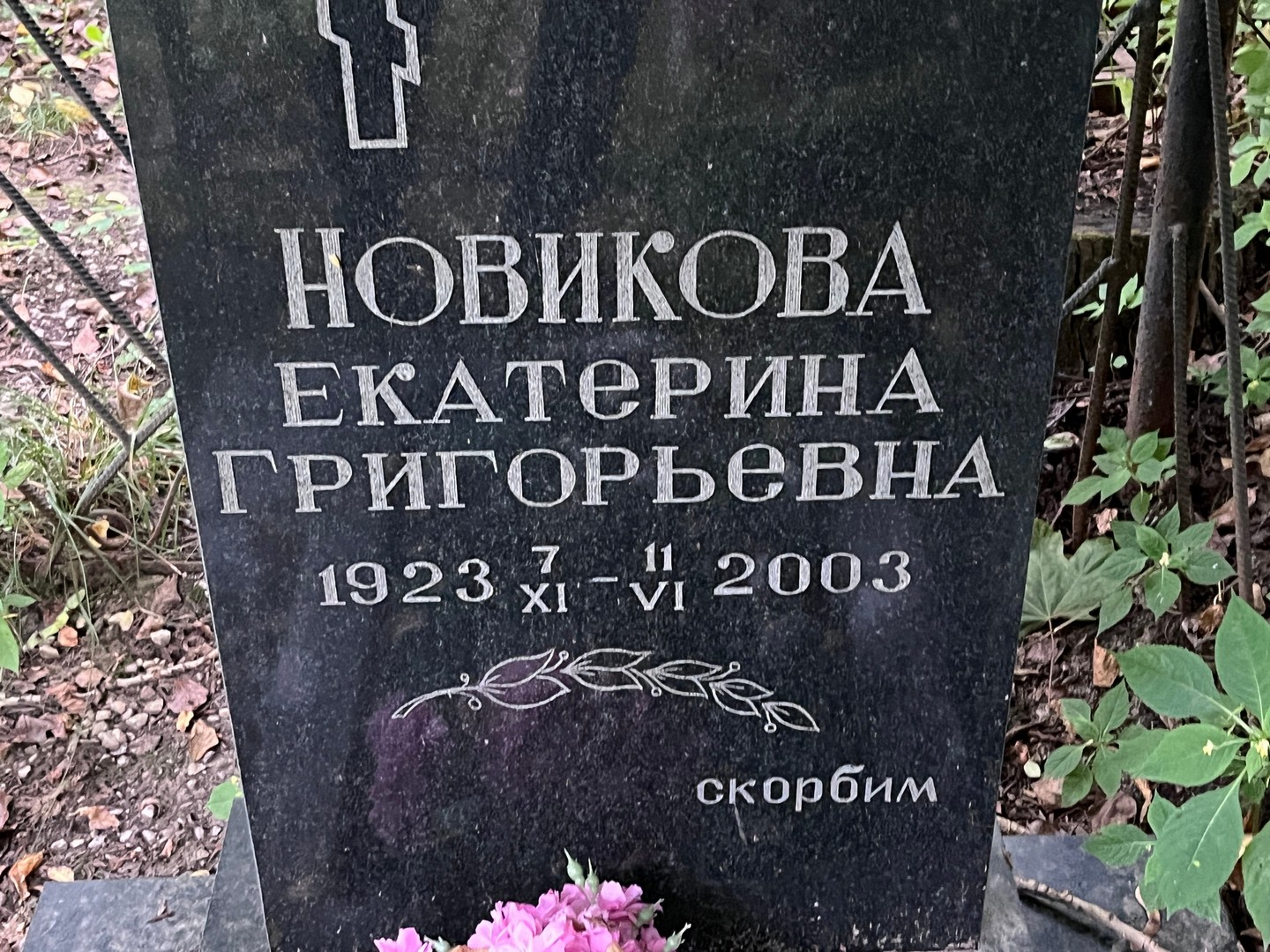 Новикова