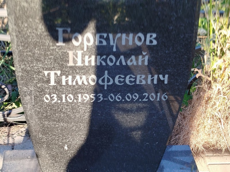 Горбунов