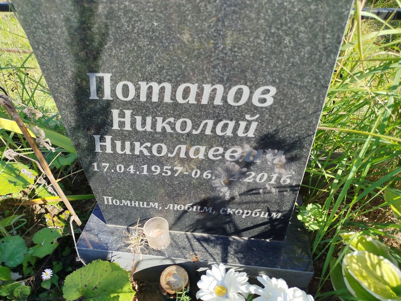 Потапов