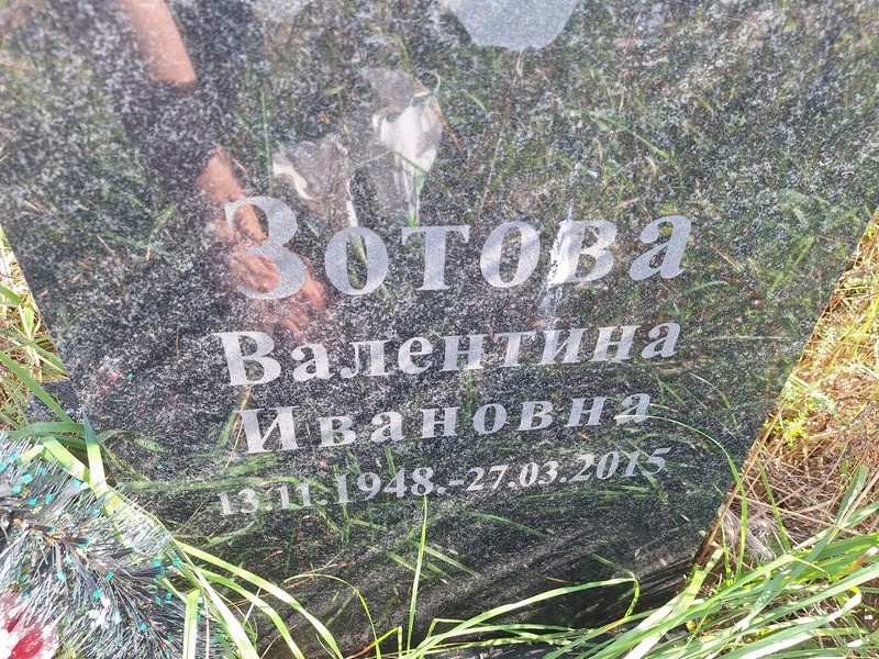 Зотова