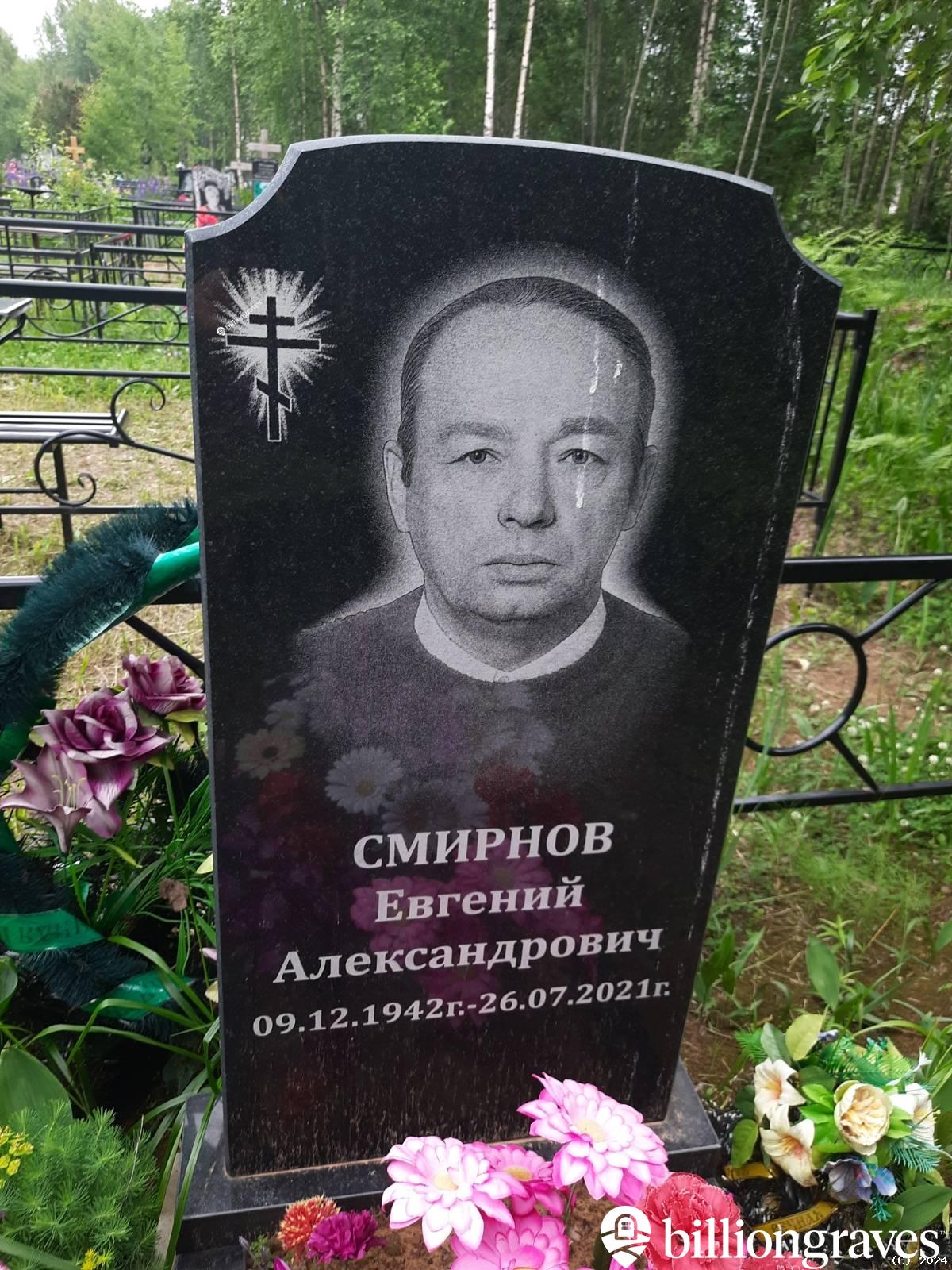 Смирнов Евгений Александрович