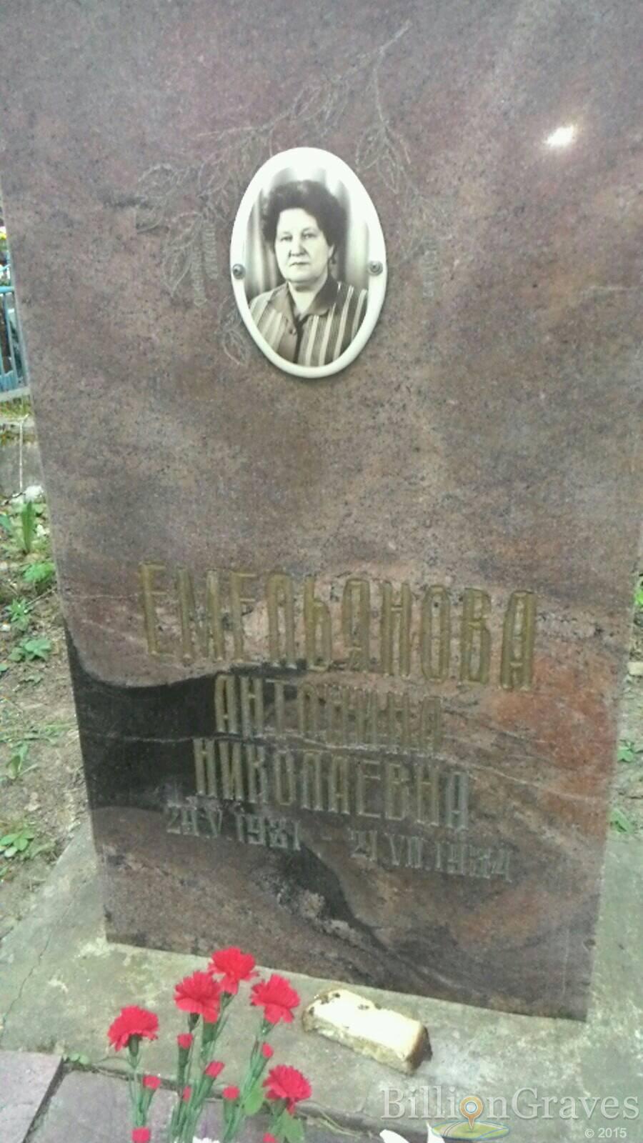 Емельянова Антонина Николаевна