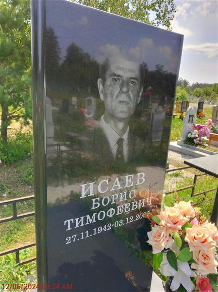 Исаев Борис Тимофеевич