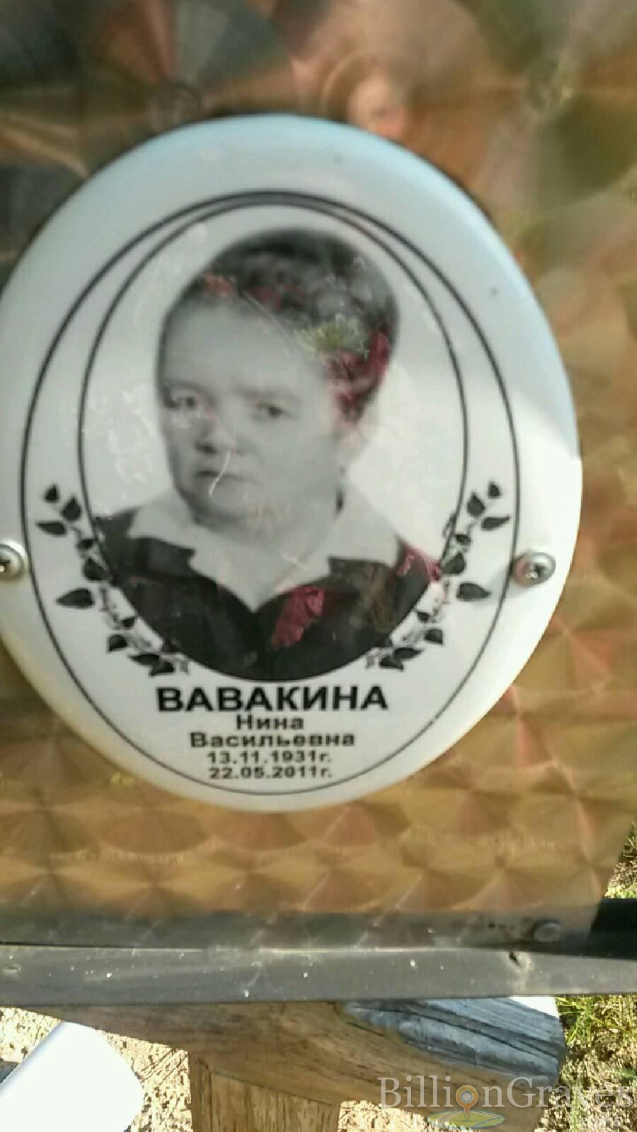 Вавакина Нина Васильевна