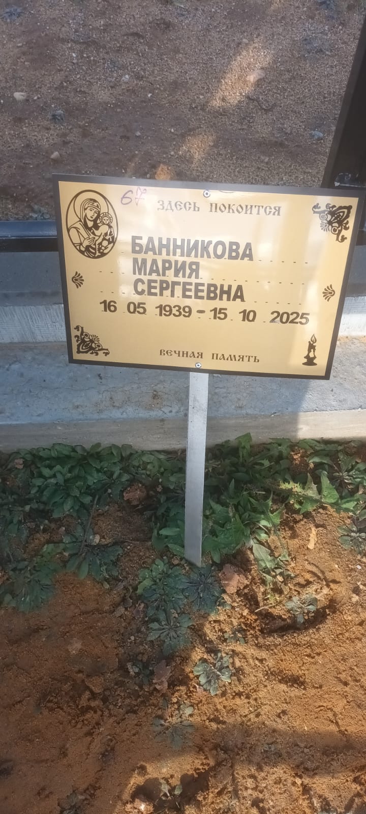 Банникова