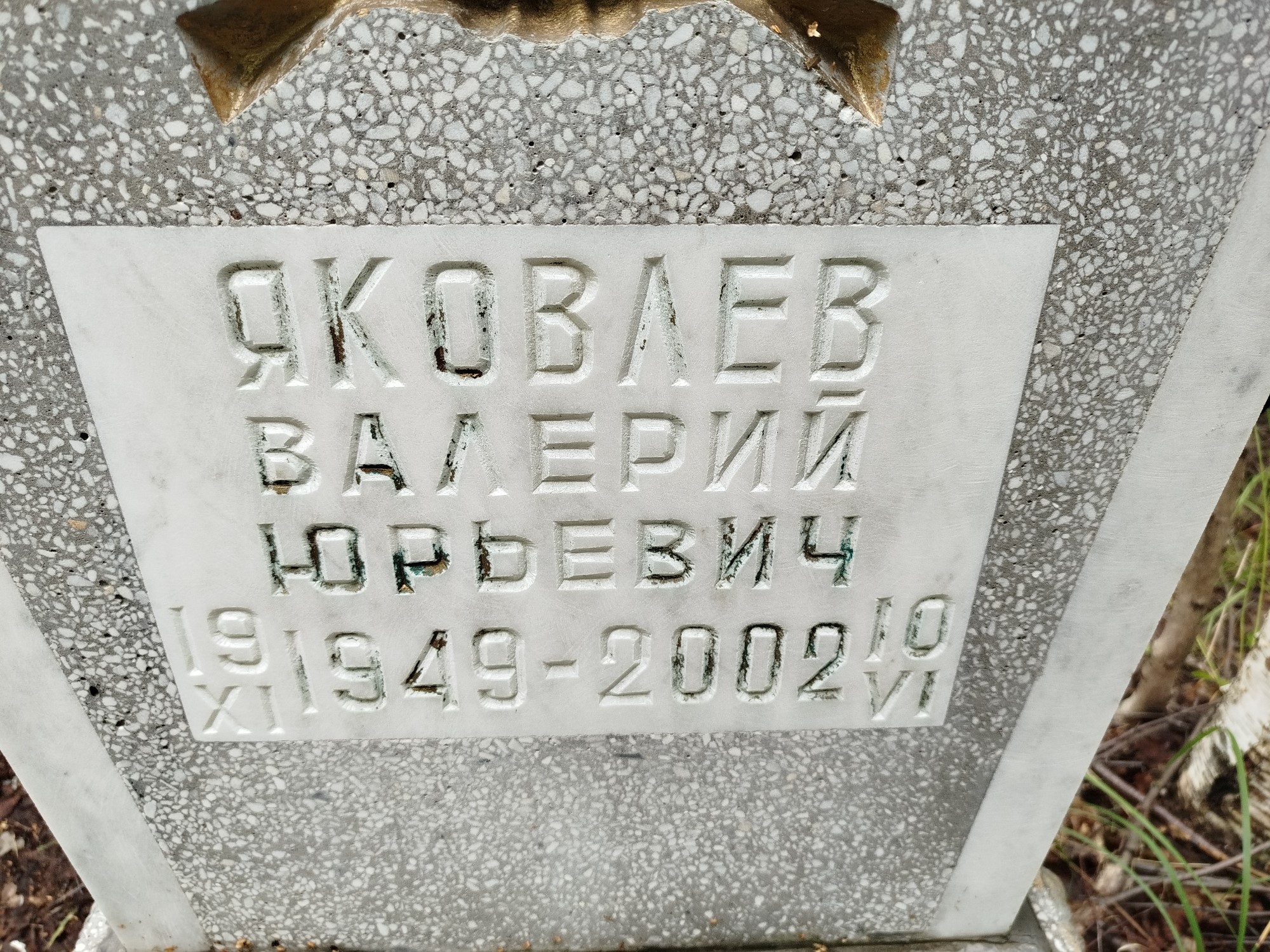 Яковлев Валерий Юрьевич