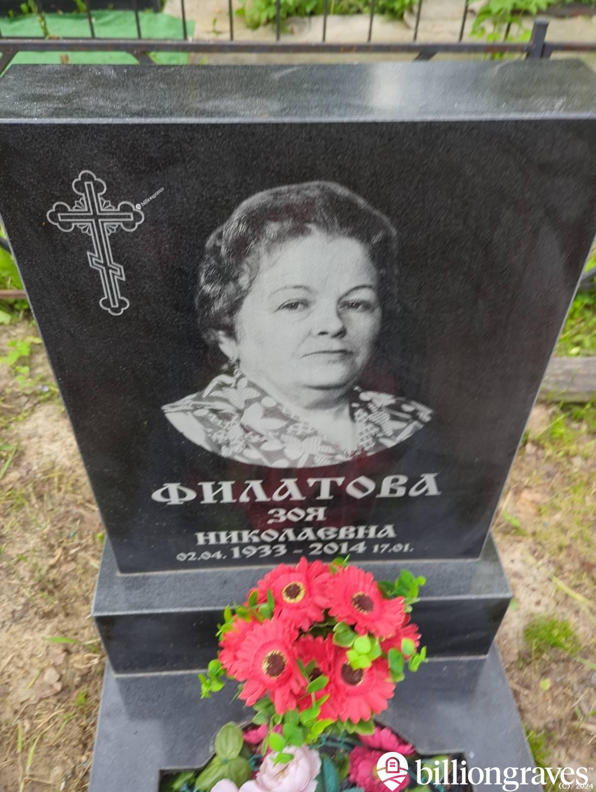 Филатова Зоя Николаевна