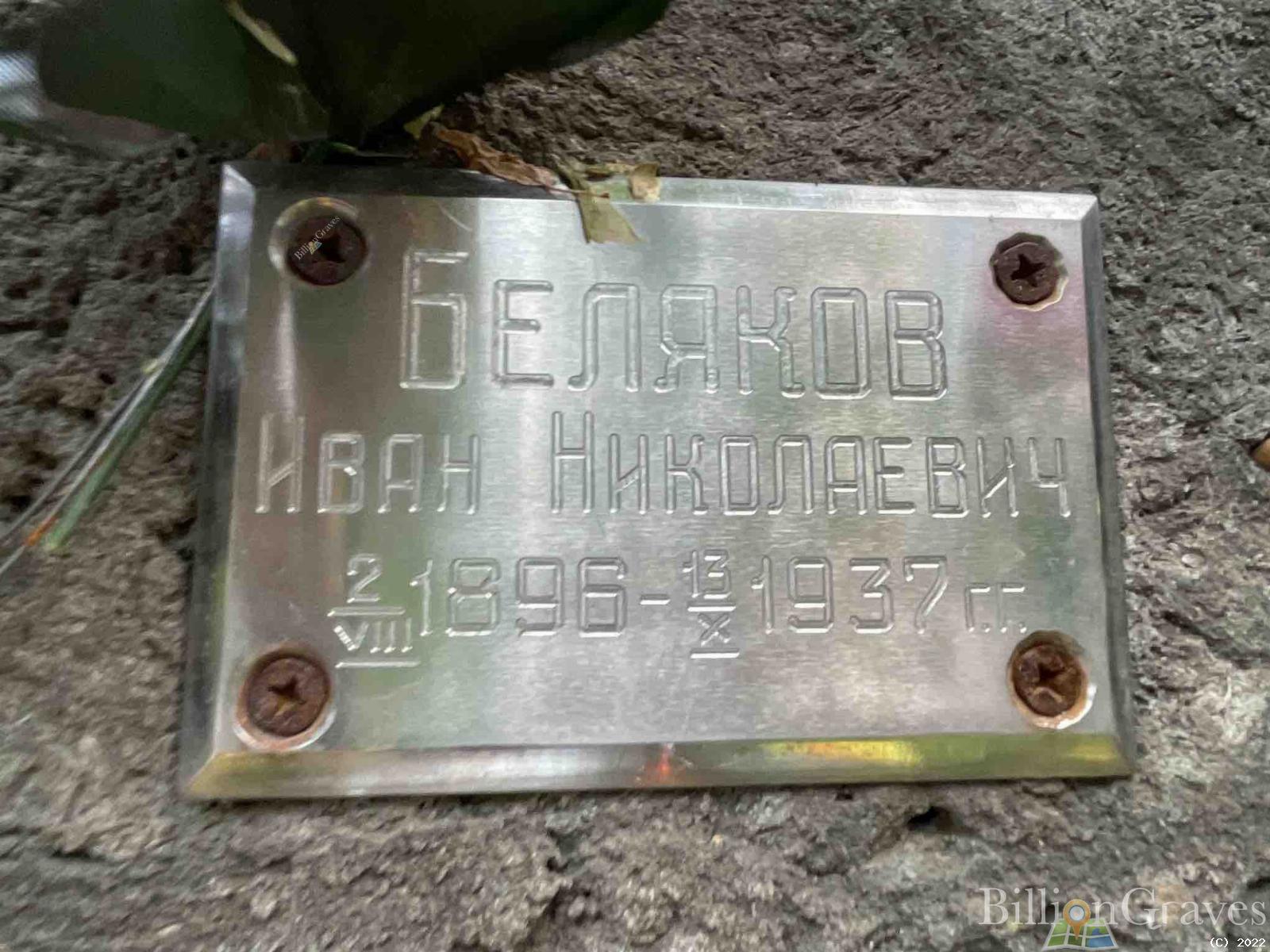 Беляков Иван Николаевич