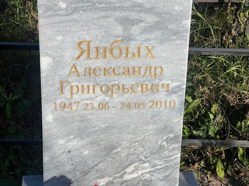 Янбых