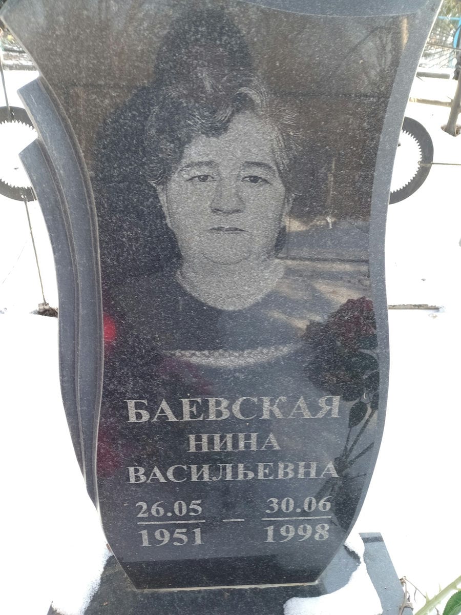 Баевская Нина Васильевна