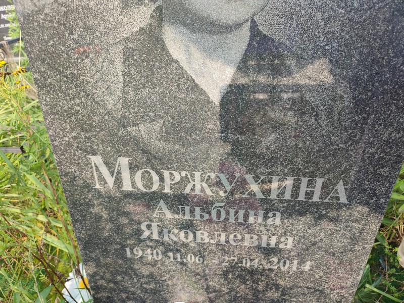 Альбина Моржухина Яковлевна