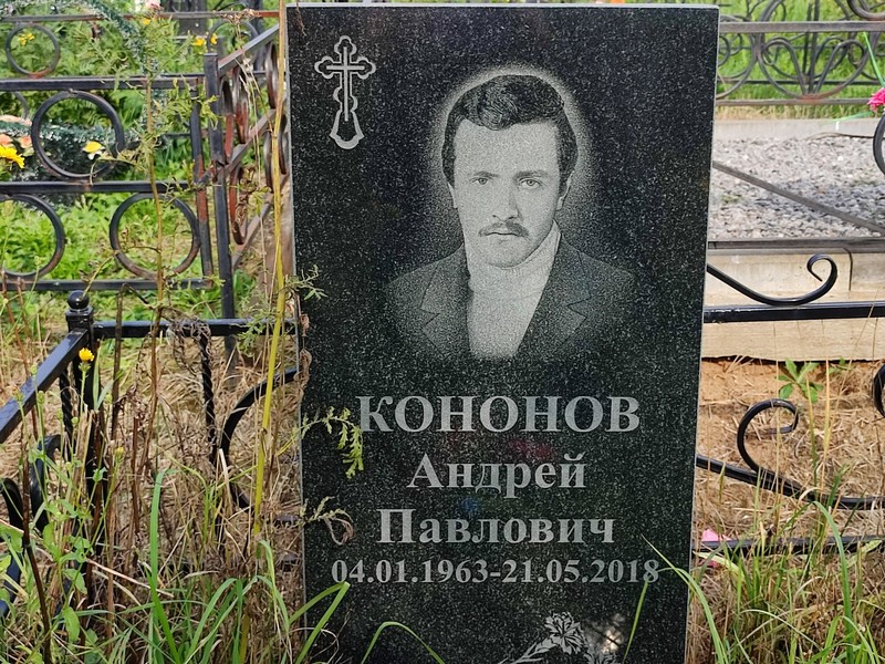Кононов
