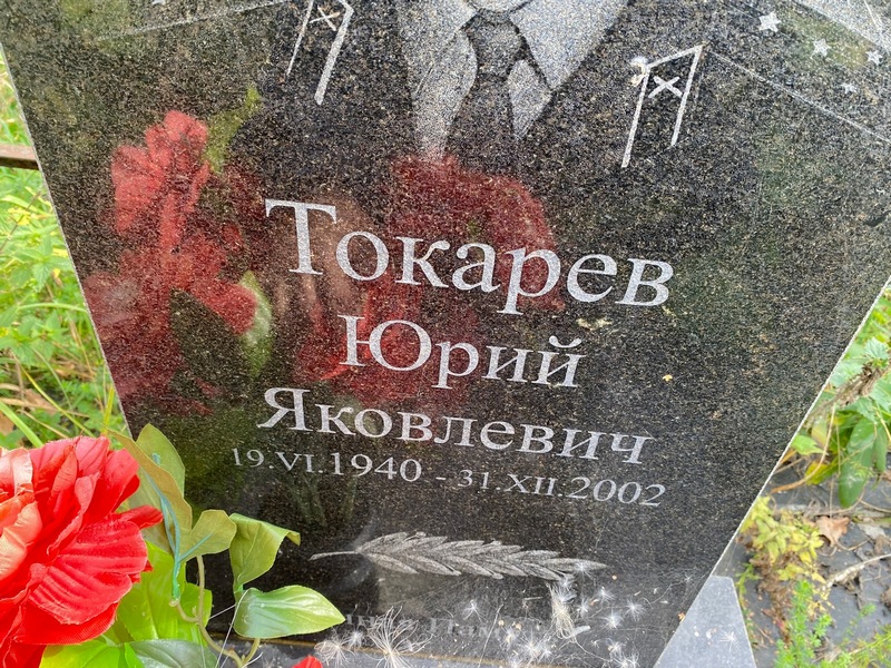 Токарев