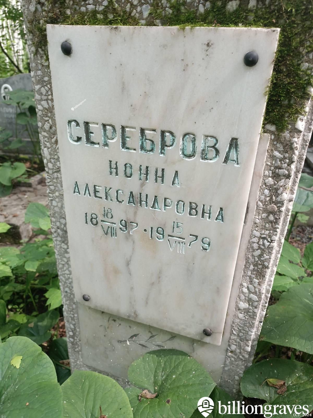 Сереброва Нонна Александровна