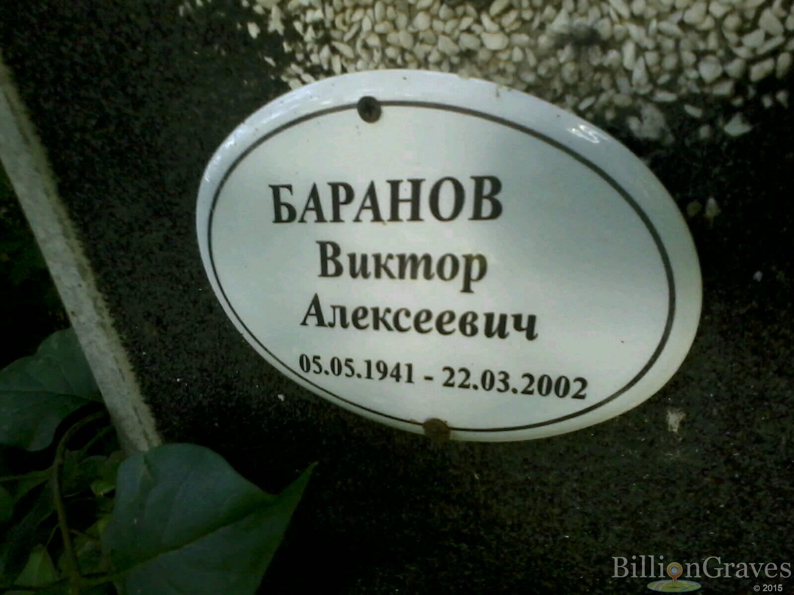 баранов виктор алексеевич