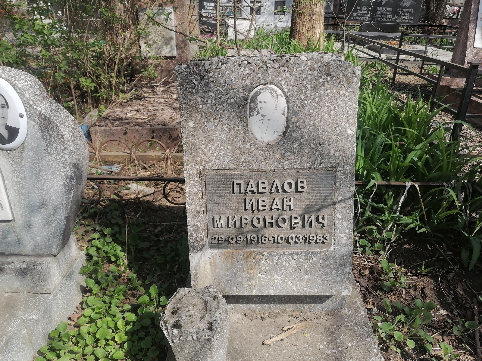 Павлов Иван Миронович