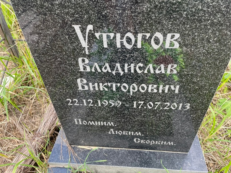 Утюгов Владислав Викторович