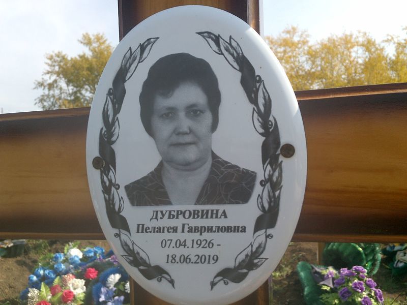 Дубровина Пелагея Гавриловна